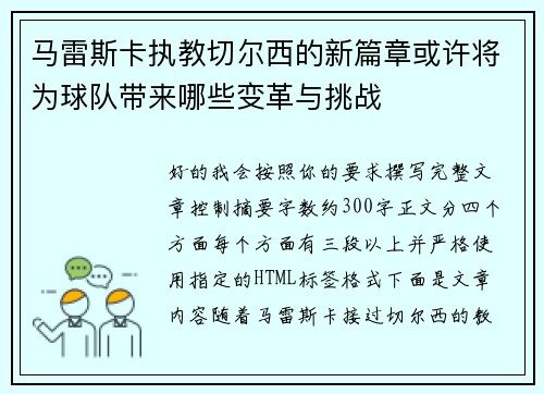 马雷斯卡执教切尔西的新篇章或许将为球队带来哪些变革与挑战