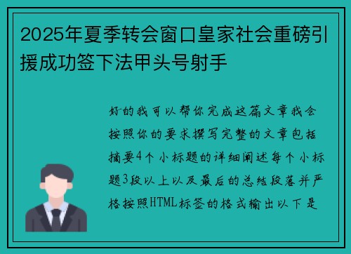 2025年夏季转会窗口皇家社会重磅引援成功签下法甲头号射手 2025年夏季转会窗口皇家社会重磅引援成功签下法甲头号射手
