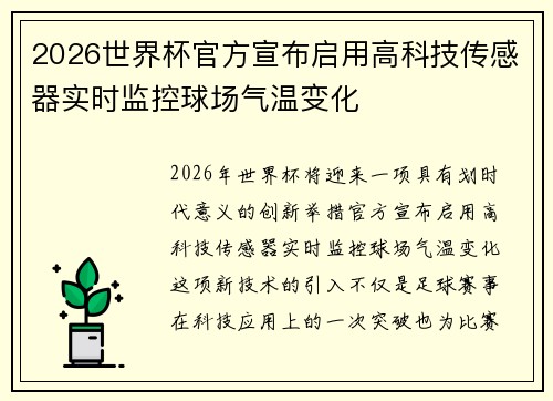 2026世界杯官方宣布启用高科技传感器实时监控球场气温变化