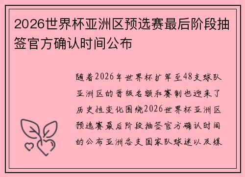 2026世界杯亚洲区预选赛最后阶段抽签官方确认时间公布 2026世界杯亚洲区预选赛最后阶段抽签官方确认时间公布