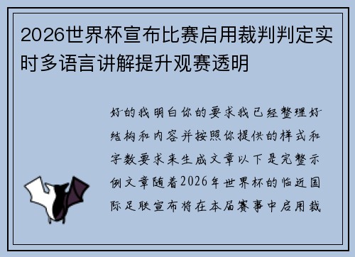 2026世界杯宣布比赛启用裁判判定实时多语言讲解提升观赛透明