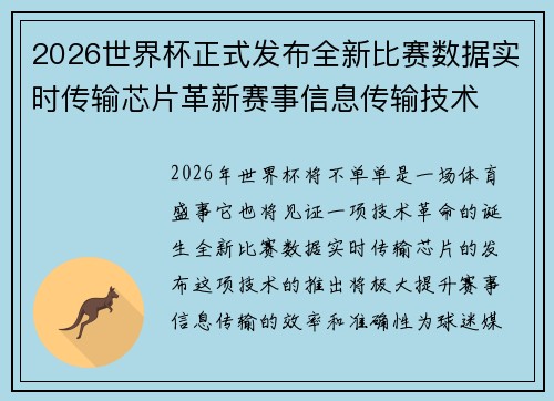 2026世界杯正式发布全新比赛数据实时传输芯片革新赛事信息传输技术