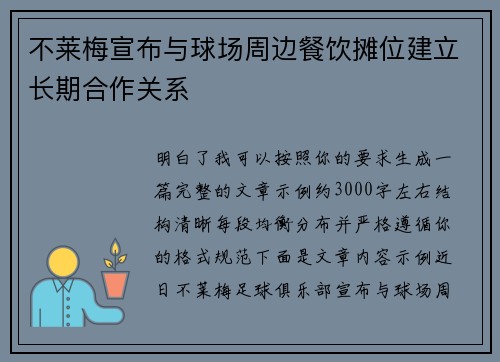 不莱梅宣布与球场周边餐饮摊位建立长期合作关系 不莱梅宣布与球场周边餐饮摊位建立长期合作关系