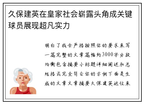 久保建英在皇家社会崭露头角成关键球员展现超凡实力