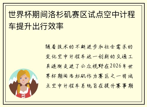 世界杯期间洛杉矶赛区试点空中计程车提升出行效率 世界杯期间洛杉矶赛区试点空中计程车提升出行效率