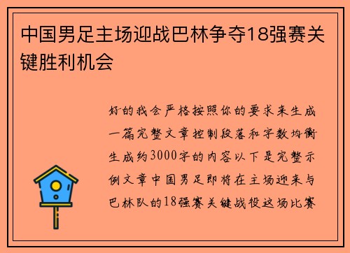 中国男足主场迎战巴林争夺18强赛关键胜利机会 中国男足主场迎战巴林争夺18强赛关键胜利机会