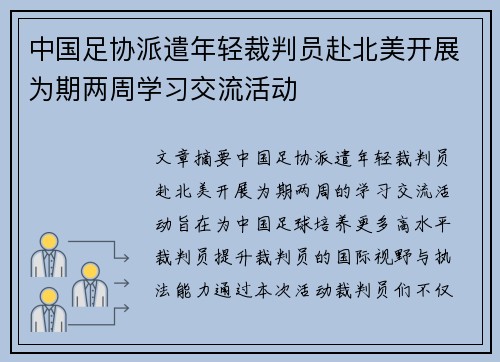 中国足协派遣年轻裁判员赴北美开展为期两周学习交流活动