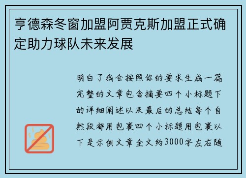亨德森冬窗加盟阿贾克斯加盟正式确定助力球队未来发展 亨德森冬窗加盟阿贾克斯加盟正式确定助力球队未来发展