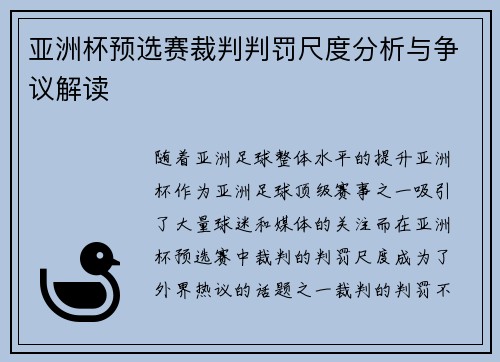 亚洲杯预选赛裁判判罚尺度分析与争议解读