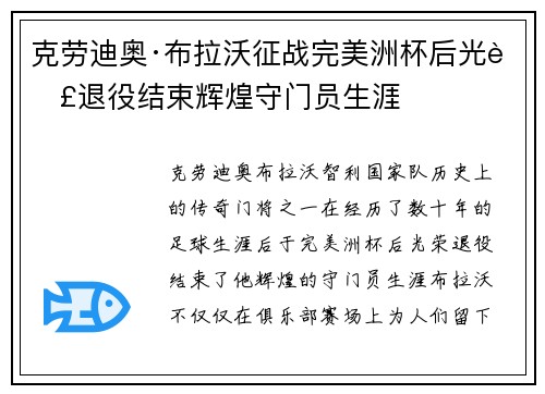克劳迪奥·布拉沃征战完美洲杯后光荣退役结束辉煌守门员生涯