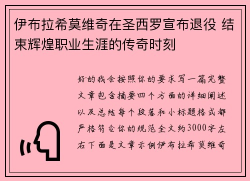 伊布拉希莫维奇在圣西罗宣布退役 结束辉煌职业生涯的传奇时刻 伊布拉希莫维奇在圣西罗宣布退役 结束辉煌职业生涯的传奇时刻