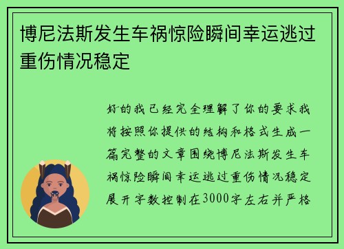 博尼法斯发生车祸惊险瞬间幸运逃过重伤情况稳定 博尼法斯发生车祸惊险瞬间幸运逃过重伤情况稳定
