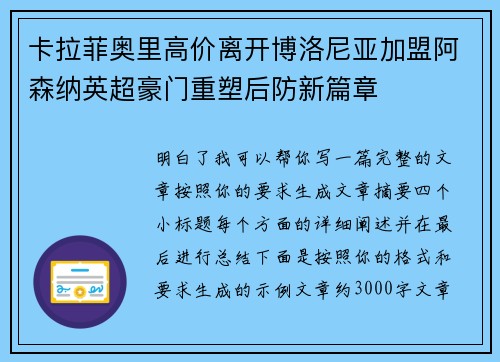 卡拉菲奥里高价离开博洛尼亚加盟阿森纳英超豪门重塑后防新篇章 卡拉菲奥里高价离开博洛尼亚加盟阿森纳英超豪门重塑后防新篇章
