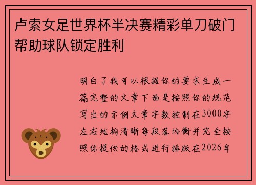 卢索女足世界杯半决赛精彩单刀破门帮助球队锁定胜利 卢索女足世界杯半决赛精彩单刀破门帮助球队锁定胜利