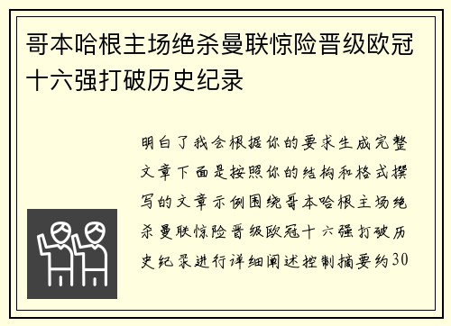哥本哈根主场绝杀曼联惊险晋级欧冠十六强打破历史纪录 哥本哈根主场绝杀曼联惊险晋级欧冠十六强打破历史纪录