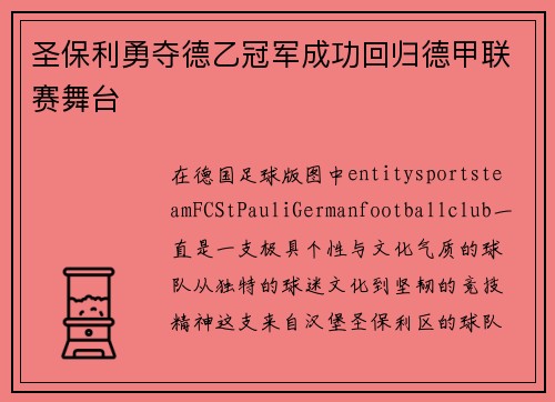 圣保利勇夺德乙冠军成功回归德甲联赛舞台