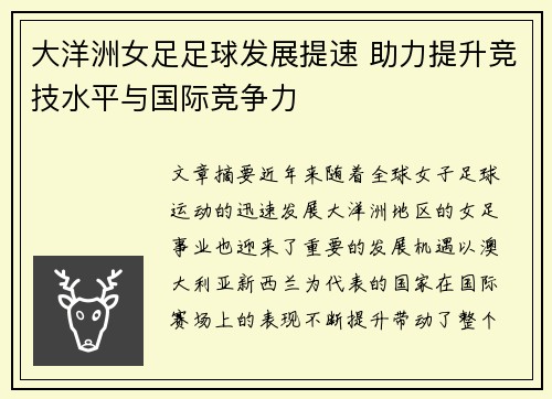 大洋洲女足足球发展提速 助力提升竞技水平与国际竞争力 大洋洲女足足球发展提速 助力提升竞技水平与国际竞争力