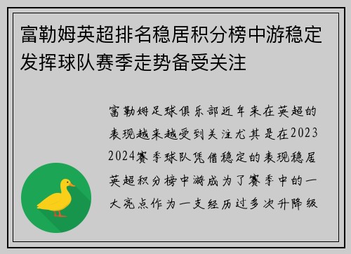 富勒姆英超排名稳居积分榜中游稳定发挥球队赛季走势备受关注 富勒姆英超排名稳居积分榜中游稳定发挥球队赛季走势备受关注