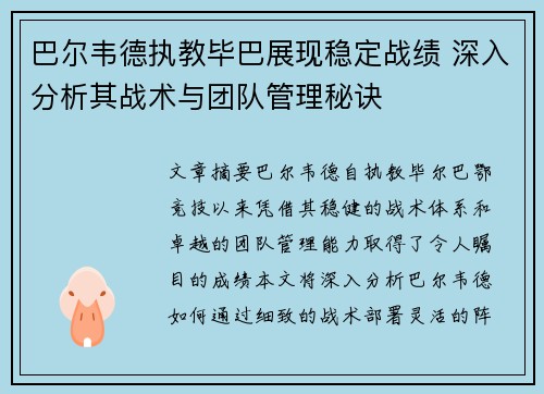 巴尔韦德执教毕巴展现稳定战绩 深入分析其战术与团队管理秘诀 巴尔韦德执教毕巴展现稳定战绩 深入分析其战术与团队管理秘诀