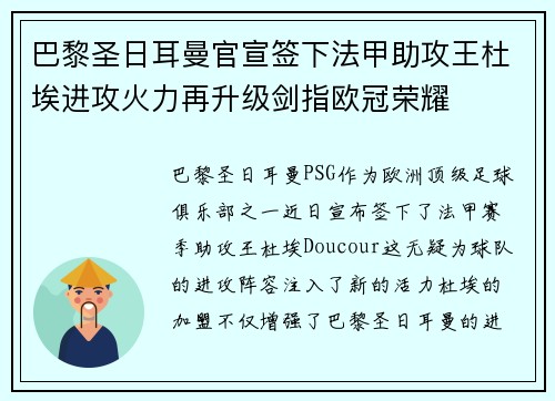 巴黎圣日耳曼官宣签下法甲助攻王杜埃进攻火力再升级剑指欧冠荣耀 巴黎圣日耳曼官宣签下法甲助攻王杜埃进攻火力再升级剑指欧冠荣耀
