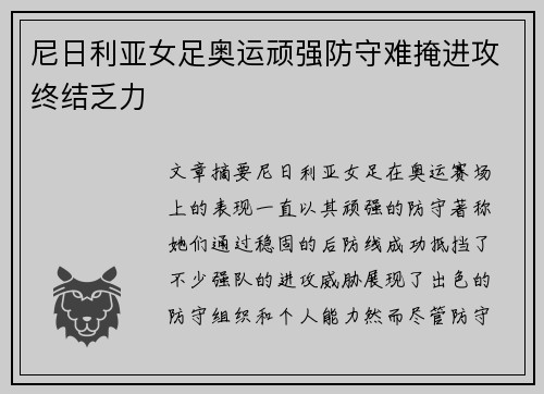 尼日利亚女足奥运顽强防守难掩进攻终结乏力 尼日利亚女足奥运顽强防守难掩进攻终结乏力