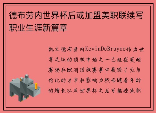 德布劳内世界杯后或加盟美职联续写职业生涯新篇章