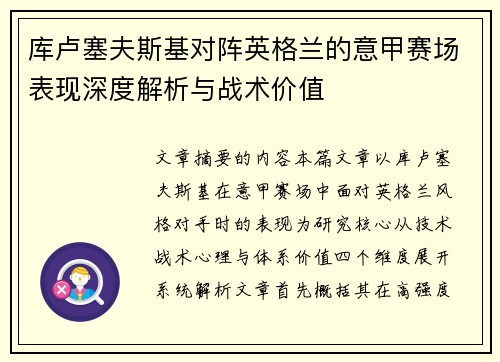 库卢塞夫斯基对阵英格兰的意甲赛场表现深度解析与战术价值 库卢塞夫斯基对阵英格兰的意甲赛场表现深度解析与战术价值