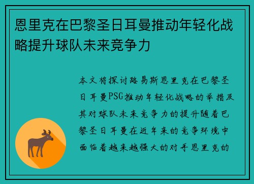 恩里克在巴黎圣日耳曼推动年轻化战略提升球队未来竞争力