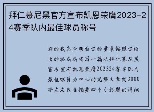 拜仁慕尼黑官方宣布凯恩荣膺2023-24赛季队内最佳球员称号