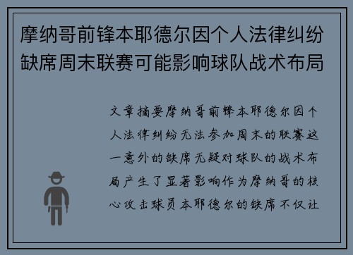 摩纳哥前锋本耶德尔因个人法律纠纷缺席周末联赛可能影响球队战术布局
