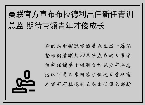 曼联官方宣布布拉德利出任新任青训总监 期待带领青年才俊成长