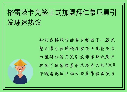 格雷茨卡免签正式加盟拜仁慕尼黑引发球迷热议