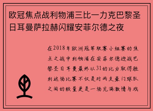 欧冠焦点战利物浦三比一力克巴黎圣日耳曼萨拉赫闪耀安菲尔德之夜