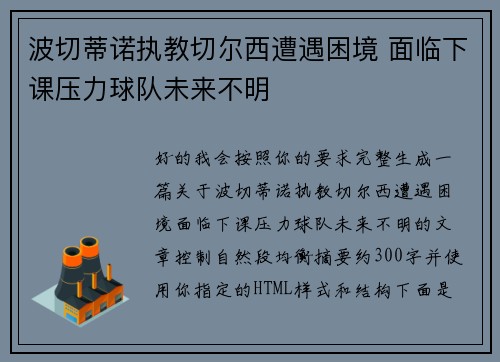 波切蒂诺执教切尔西遭遇困境 面临下课压力球队未来不明