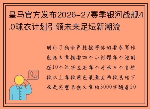 皇马官方发布2026-27赛季银河战舰4.0球衣计划引领未来足坛新潮流