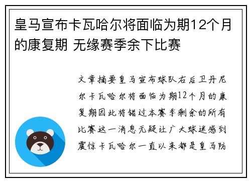 皇马宣布卡瓦哈尔将面临为期12个月的康复期 无缘赛季余下比赛
