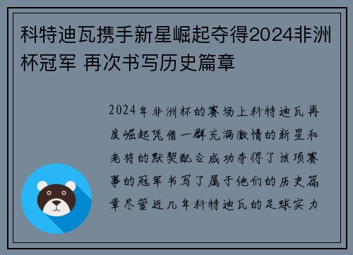 科特迪瓦携手新星崛起夺得2024非洲杯冠军 再次书写历史篇章
