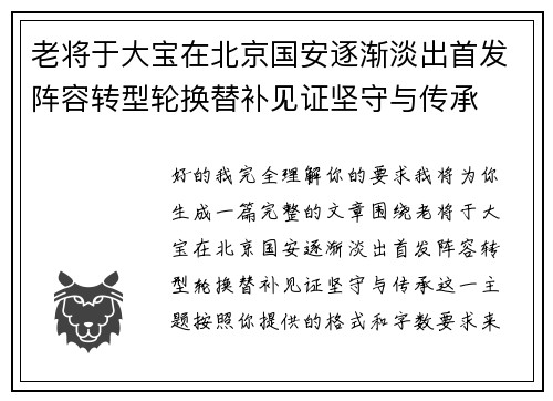 老将于大宝在北京国安逐渐淡出首发阵容转型轮换替补见证坚守与传承 老将于大宝在北京国安逐渐淡出首发阵容转型轮换替补见证坚守与传承