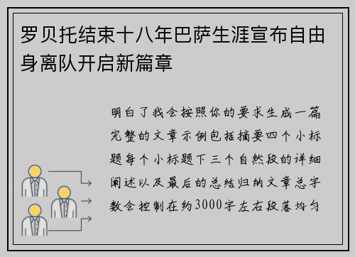 罗贝托结束十八年巴萨生涯宣布自由身离队开启新篇章 罗贝托结束十八年巴萨生涯宣布自由身离队开启新篇章