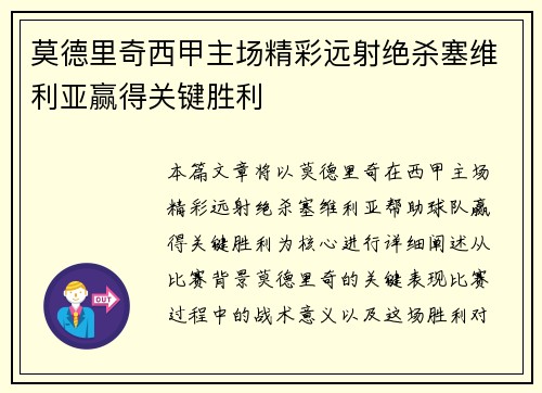 莫德里奇西甲主场精彩远射绝杀塞维利亚赢得关键胜利 莫德里奇西甲主场精彩远射绝杀塞维利亚赢得关键胜利