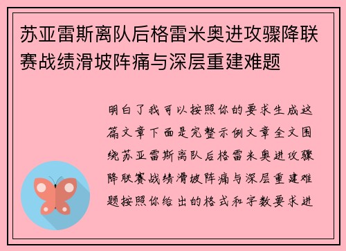苏亚雷斯离队后格雷米奥进攻骤降联赛战绩滑坡阵痛与深层重建难题 苏亚雷斯离队后格雷米奥进攻骤降联赛战绩滑坡阵痛与深层重建难题