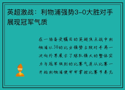 英超激战:利物浦强势3-0大胜对手 展现冠军气质 英超激战:利物浦强势3-0大胜对手 展现冠军气质