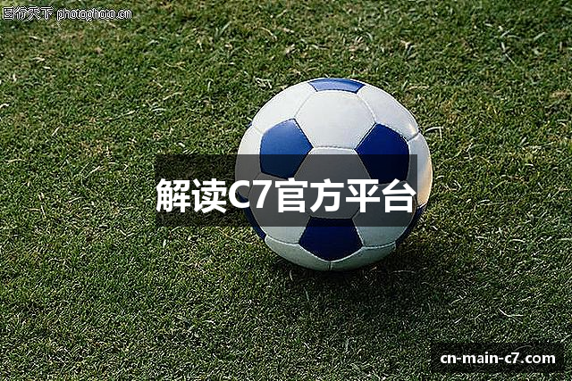 解读C7官方平台